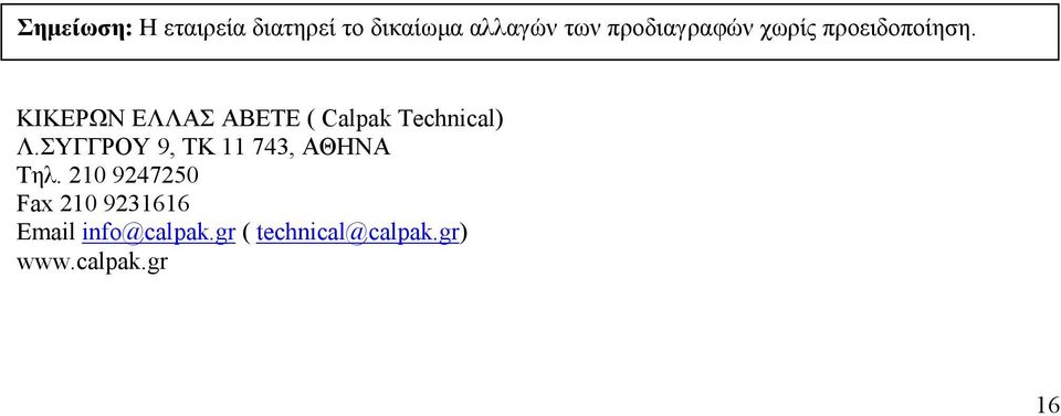 ΚΙΚΕΡΩΝ ΕΛΛΑΣ ΑΒΕΤΕ ( Calpak Technical) Λ.