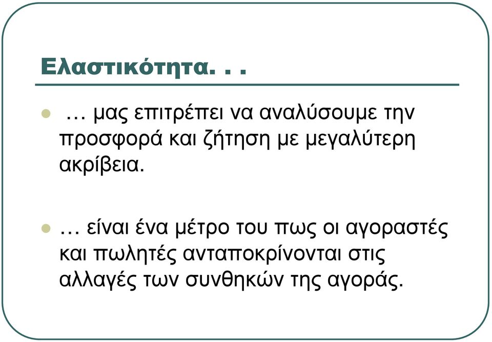 ζήτηση µε µεγαλύτερη ακρίβεια.