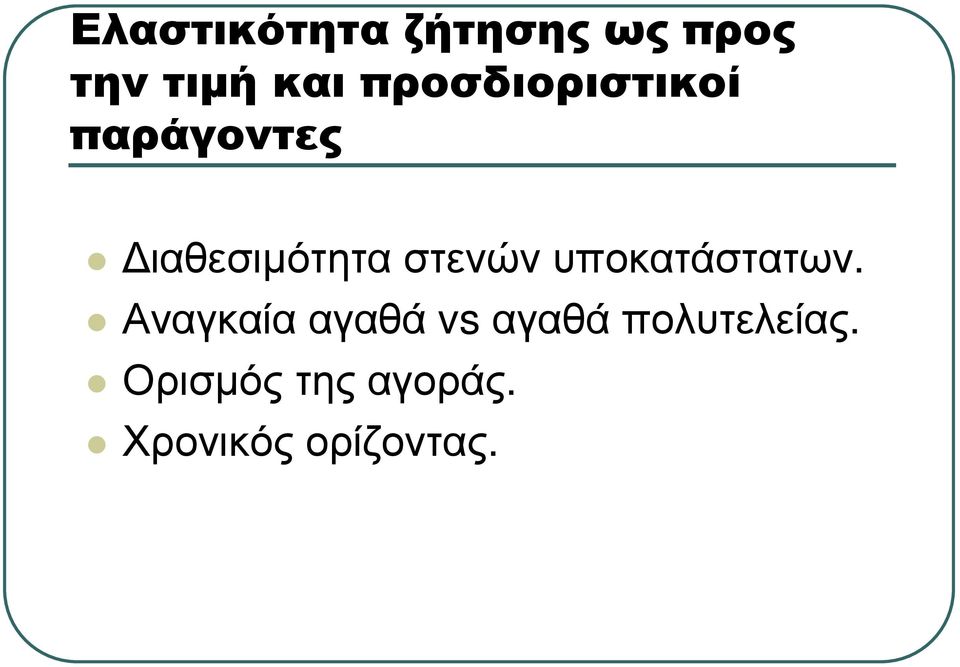 στενών υποκατάστατων.