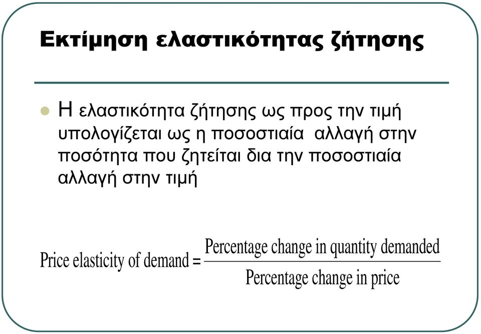 ζητείται δια την ποσοστιαία αλλαγή στην τιµή Price elasticity of