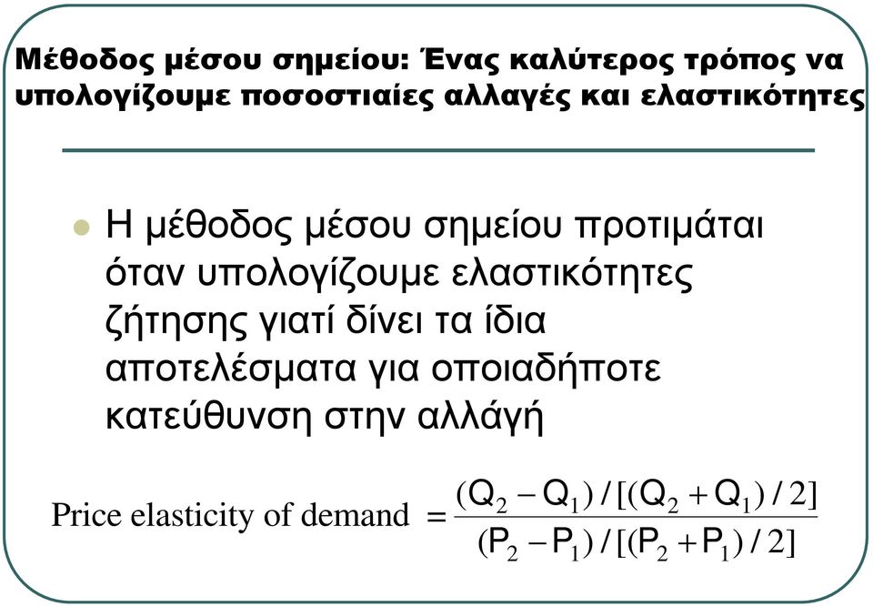 ζήτησης γιατί δίνει τα ίδια αποτελέσµατα για οποιαδήποτε κατεύθυνση στην αλλάγή