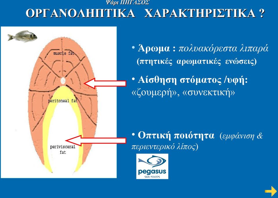 αρωματικές ενώσεις) Αίσθηση στόματος /υφή: