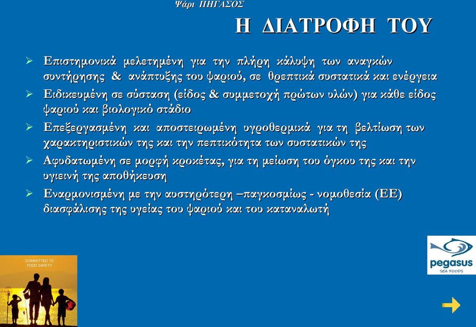 για τη βελτίωση των χαρακτηριστικών της και την πεπτικότητα των συστατικών της Αφυδατωμένη σε μορφή κροκέτας, για τη μείωση του όγκου της και