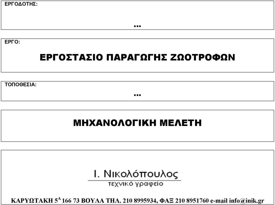 ΜΕΛΕΤΗ ΚΑΡΥΩΤΑΚΗ 5 Α 166 73 ΒΟΥΛΑ ΤΗΛ.