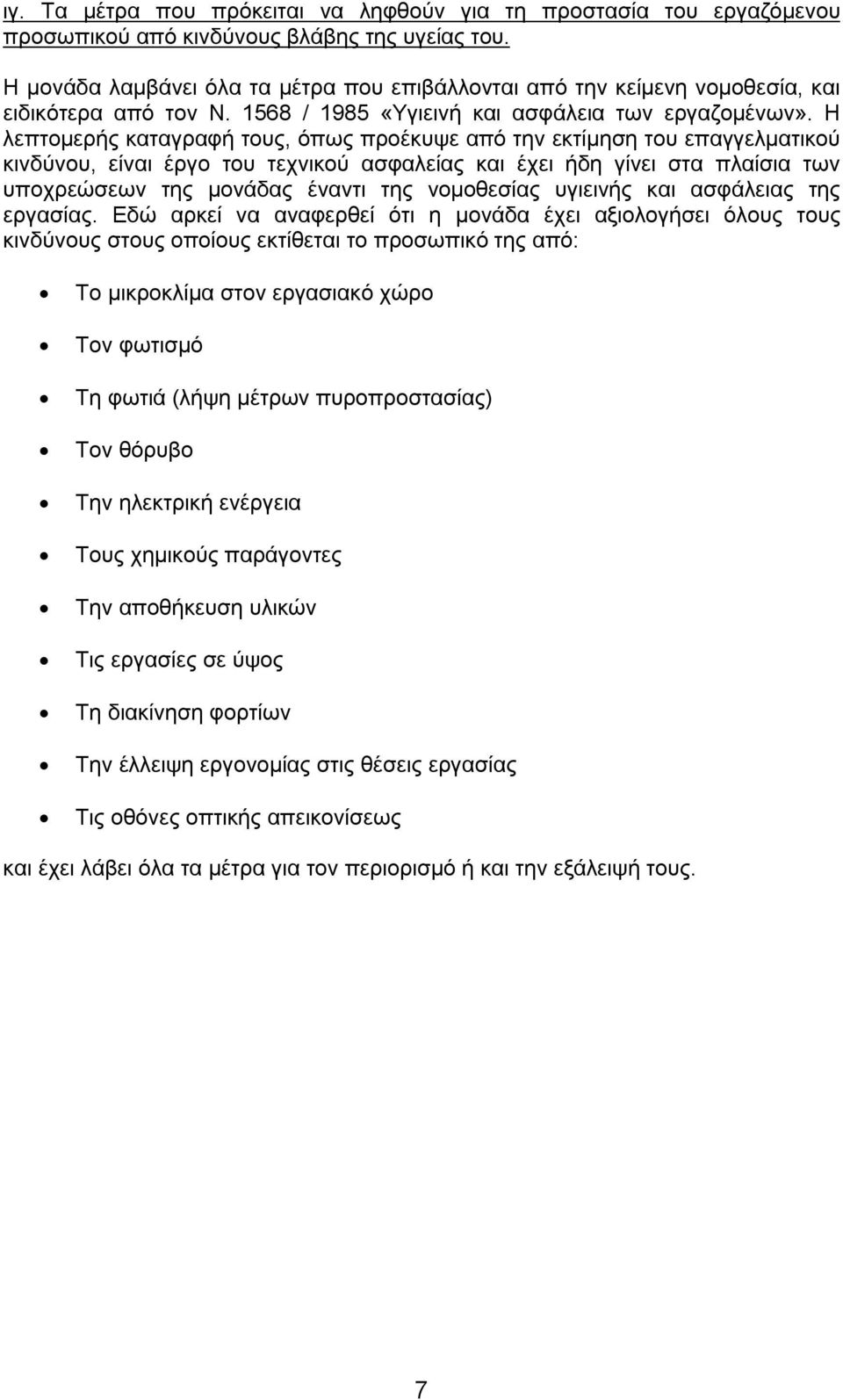 Η λεπτομερής καταγραφή τους, όπως προέκυψε από την εκτίμηση του επαγγελματικού κινδύνου, είναι έργο του τεχνικού ασφαλείας και έχει ήδη γίνει στα πλαίσια των υποχρεώσεων της μονάδας έναντι της