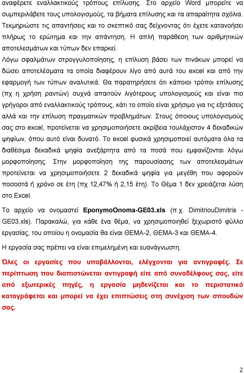 Λόγω σφαλμάτων στρογγυλοποίησης, η επίλυση βάσει των πινάκων μπορεί να δώσει αποτελέσματα τα οποία διαφέρουν λίγο από αυτά του excel και από την εφαρμογή των τύπων αναλυτικά.