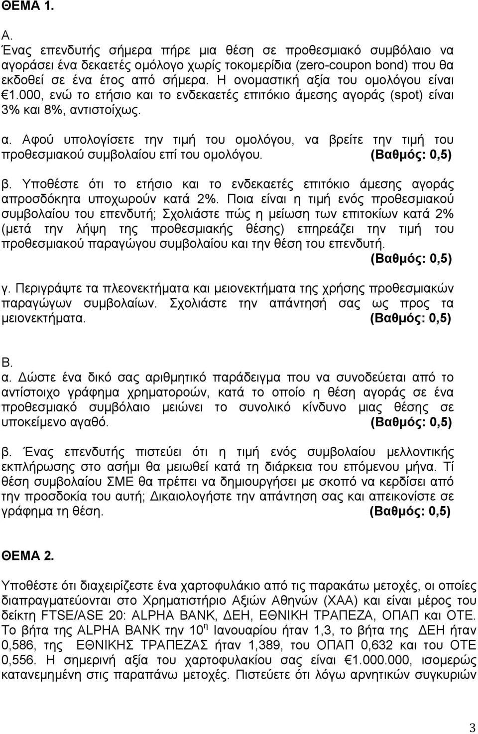 β. Υποθέστε ότι το ετήσιο και το ενδεκαετές επιτόκιο άμεσης αγοράς απροσδόκητα υποχωρούν κατά 2%.