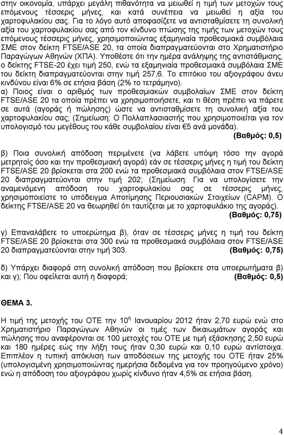 προθεσμιακά συμβόλαια ΣΜΕ στον δείκτη FTSE/ASE 20, τα οποία διαπραγματεύονται στο Χρηματιστήριο Παραγώγων Αθηνών (ΧΠΑ).