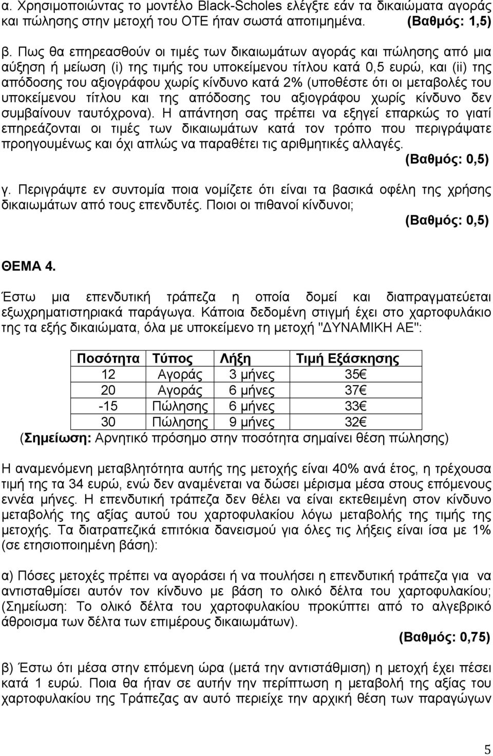 (υποθέστε ότι οι μεταβολές του υποκείμενου τίτλου και της απόδοσης του αξιογράφου χωρίς κίνδυνο δεν συμβαίνουν ταυτόχρονα).