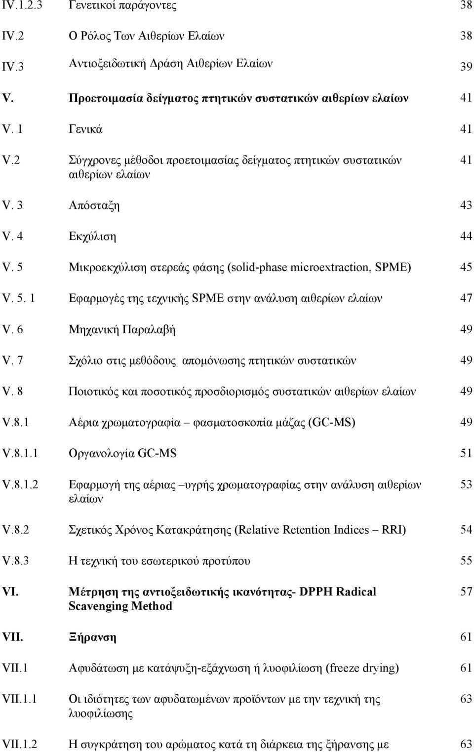 6 Μηχανική Παραλαβή 49 V. 7 Σχόλιο στις μεθόδους απομόνωσης πτητικών συστατικών 49 V. 8 Ποιοτικός και ποσοτικός προσδιορισμός συστατικών αιθερίων ελαίων 49 V.8.1 Αέρια χρωματογραφία φασματοσκοπία μάζας (GC-MS) 49 V.