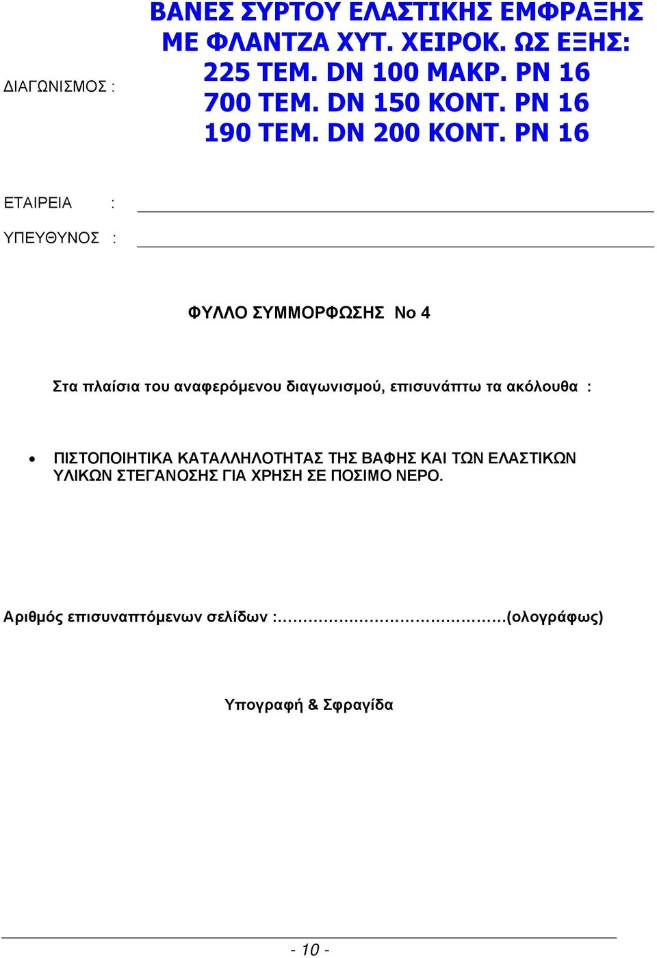 PN 16 ΕΤΑΙΡΕΙΑ : ΥΠΕΥΘΥΝΟΣ : ΦΥΛΛΟ ΣΥΜΜΟΡΦΩΣΗΣ Νο 4 Στα πλαίσια του αναφερόμενου διαγωνισμού, επισυνάπτω τα