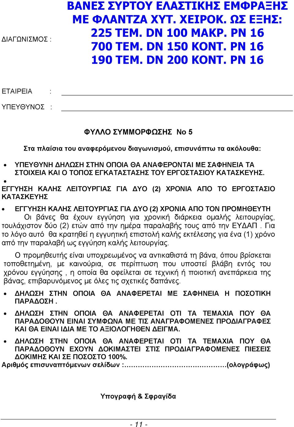 ΕΓΚΑΤΑΣΤΑΣΗΣ ΤΟΥ ΕΡΓΟΣΤΑΣΙΟΥ ΚΑΤΑΣΚΕΥΗΣ.