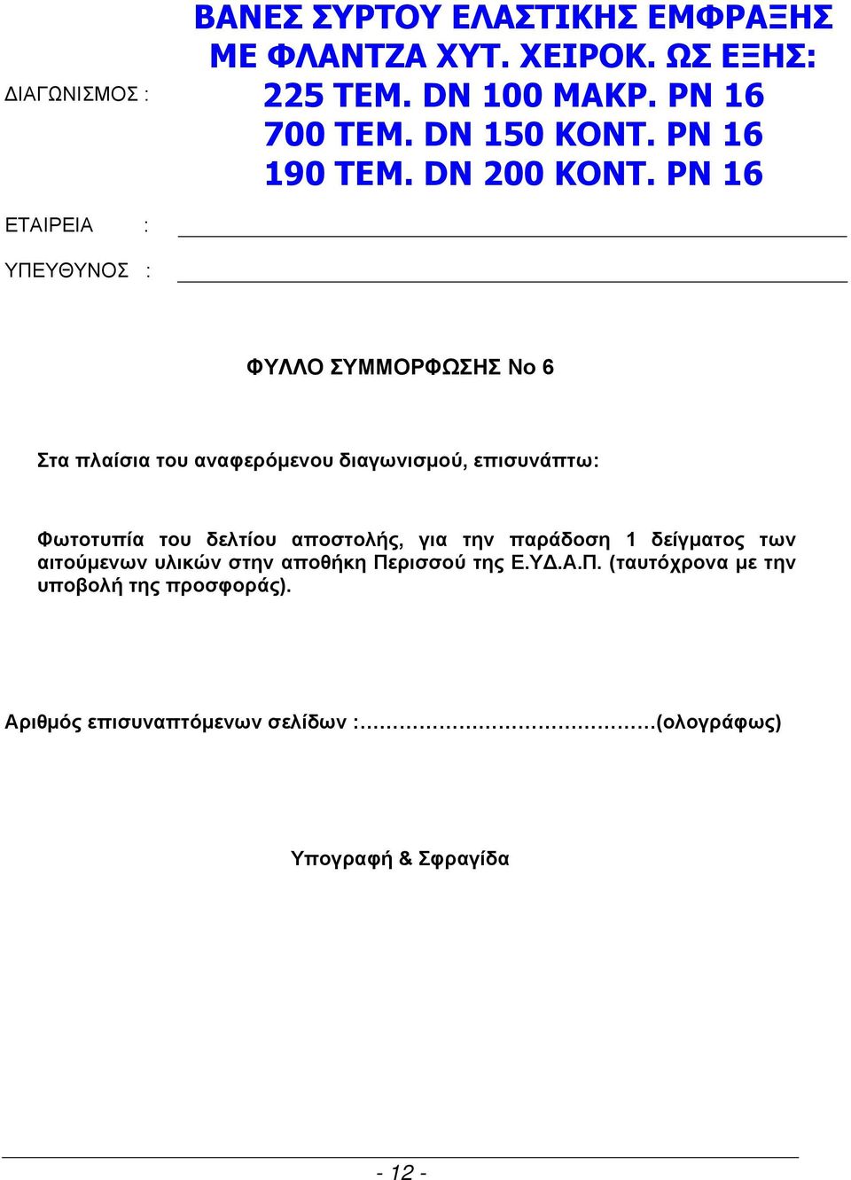 PN 16 ΕΤΑΙΡΕΙΑ : ΥΠΕΥΘΥΝΟΣ : ΦΥΛΛΟ ΣΥΜΜΟΡΦΩΣΗΣ Νο 6 Στα πλαίσια του αναφερόμενου διαγωνισμού, επισυνάπτω: Φωτοτυπία του