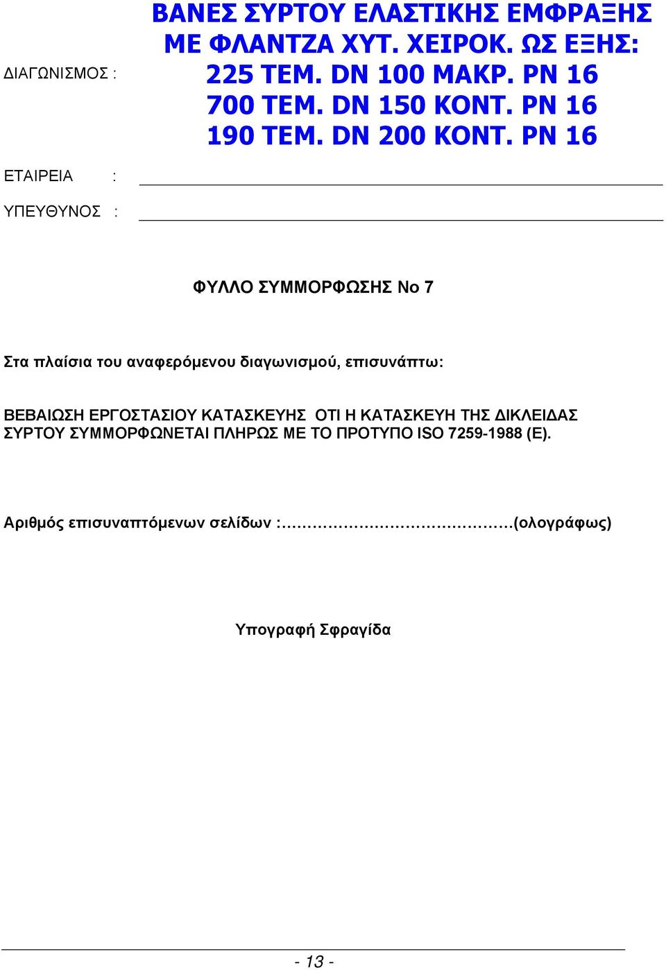 PN 16 ΕΤΑΙΡΕΙΑ : ΥΠΕΥΘΥΝΟΣ : ΦΥΛΛΟ ΣΥΜΜΟΡΦΩΣΗΣ Νο 7 Στα πλαίσια του αναφερόμενου διαγωνισμού, επισυνάπτω: