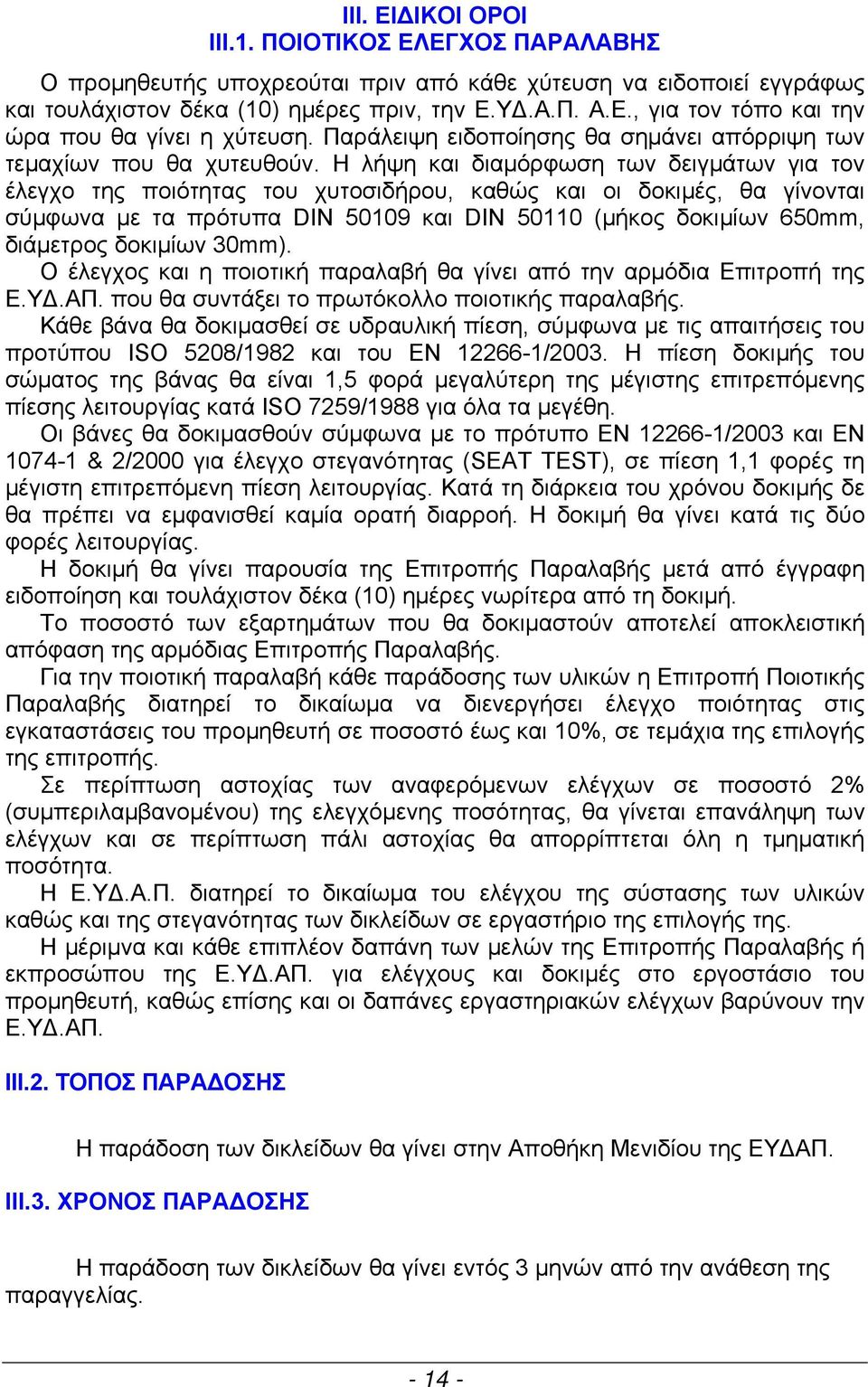 Η λήψη και διαμόρφωση των δειγμάτων για τον έλεγχο της ποιότητας του χυτοσιδήρου, καθώς και οι δοκιμές, θα γίνονται σύμφωνα με τα πρότυπα DIN 50109 και DIN 50110 (μήκος δοκιμίων 650mm, διάμετρος