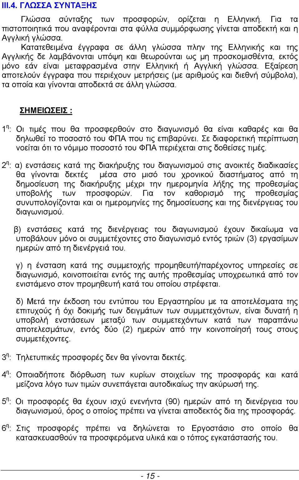 Εξαίρεση αποτελούν έγγραφα που περιέχουν μετρήσεις (με αριθμούς και διεθνή σύμβολα), τα οποία και γίνονται αποδεκτά σε άλλη γλώσσα.