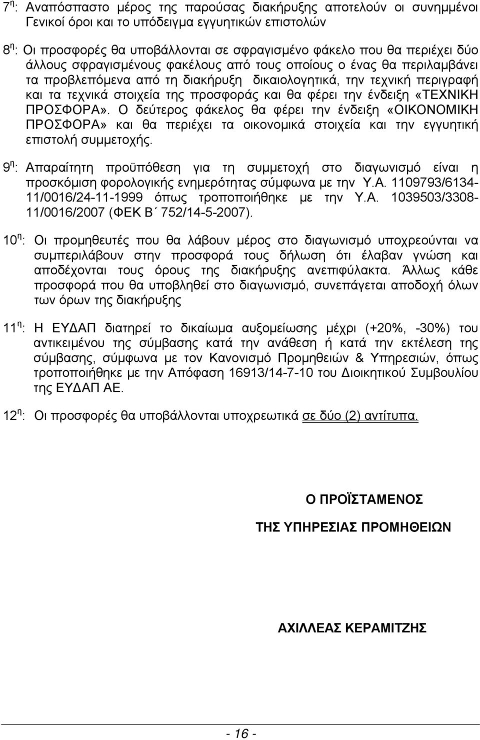 ένδειξη «ΤΕΧΝΙΚΗ ΠΡΟΣΦΟΡΑ». Ο δεύτερος φάκελος θα φέρει την ένδειξη «ΟΙΚΟΝΟΜΙΚΗ ΠΡΟΣΦΟΡΑ» και θα περιέχει τα οικονομικά στοιχεία και την εγγυητική επιστολή συμμετοχής.