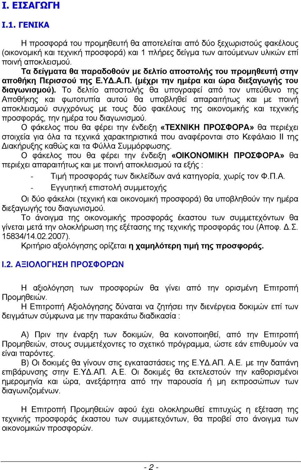 Το δελτίο αποστολής θα υπογραφεί από τον υπεύθυνο της Αποθήκης και φωτοτυπία αυτού θα υποβληθεί απαραιτήτως και με ποινή αποκλεισμού συγχρόνως με τους δύο φακέλους της οικονομικής και τεχνικής