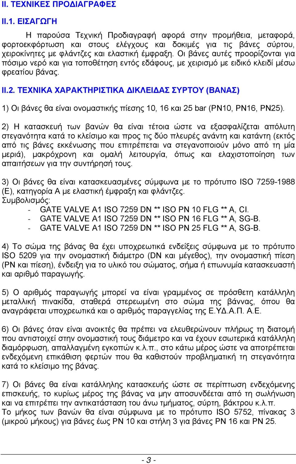 Οι βάνες αυτές προορίζονται για πόσιμο νερό και για τοποθέτηση εντός εδάφους, με χειρισμό με ειδικό κλειδί μέσω φρεατίου βάνας. ΙΙ.2.