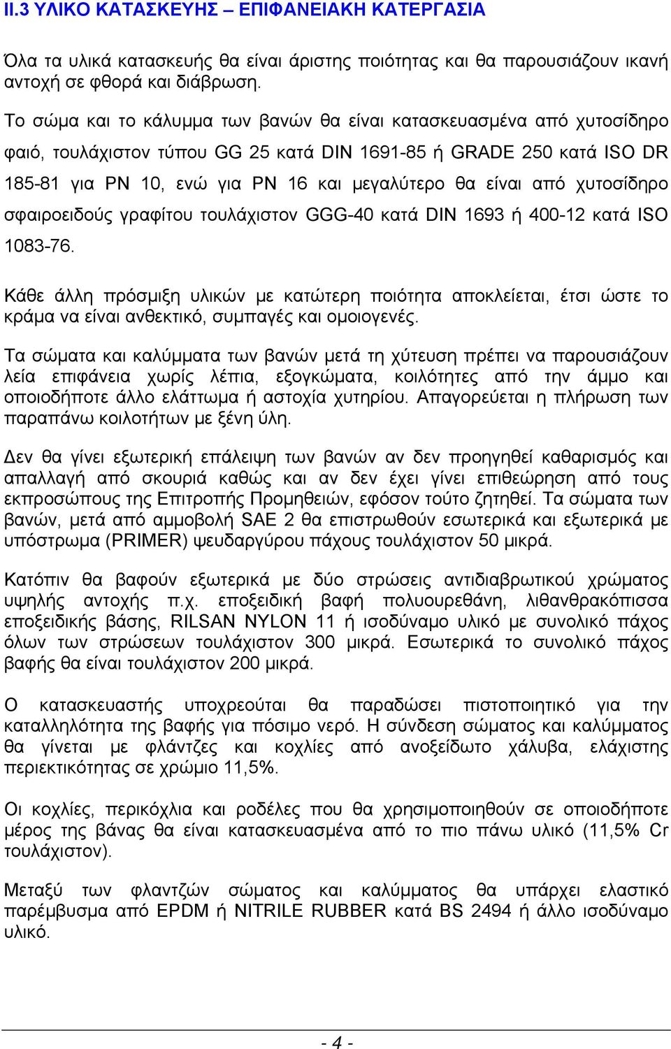 από χυτοσίδηρο σφαιροειδούς γραφίτου τουλάχιστον GGG-40 κατά DIN 1693 ή 400-12 κατά ISO 1083-76.
