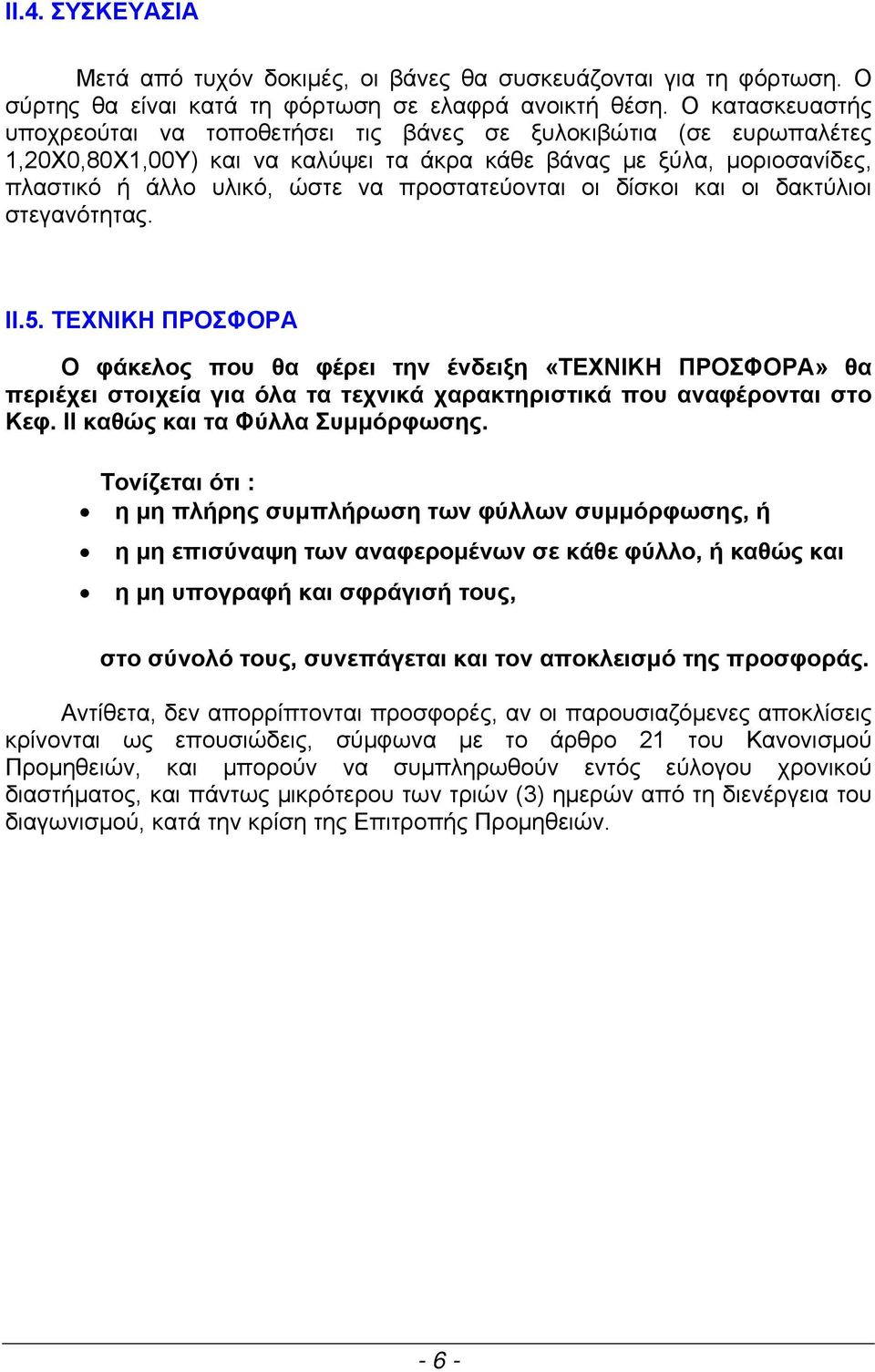 προστατεύονται οι δίσκοι και οι δακτύλιοι στεγανότητας. ΙΙ.5.