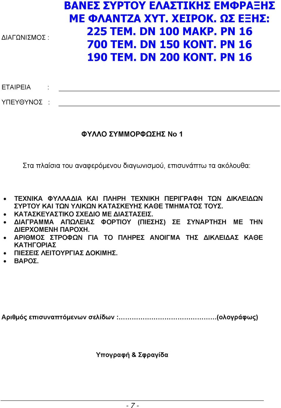 ΔΙΚΛΕΙΔΩΝ ΣΥΡΤΟΥ ΚΑΙ ΤΩΝ ΥΛΙΚΩΝ ΚΑΤΑΣΚΕΥΗΣ ΚΑΘΕ ΤΜΗΜΑΤΟΣ ΤΟΥΣ. ΚΑΤΑΣΚΕΥΑΣΤΙΚΟ ΣΧΕΔΙΟ ΜΕ ΔΙΑΣΤΑΣΕΙΣ.