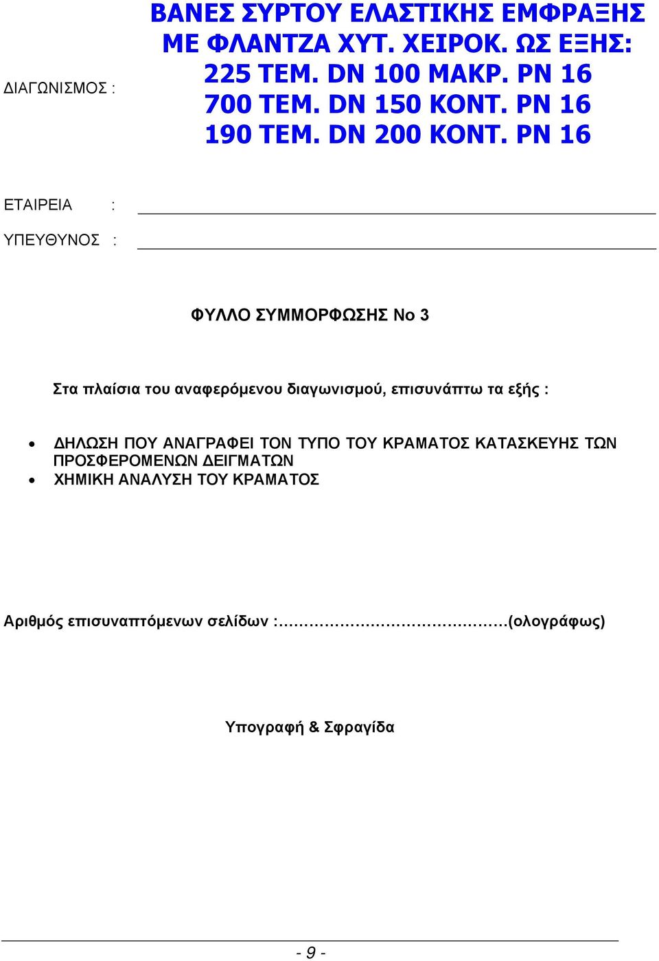 PN 16 ΕΤΑΙΡΕΙΑ : ΥΠΕΥΘΥΝΟΣ : ΦΥΛΛΟ ΣΥΜΜΟΡΦΩΣΗΣ Νο 3 Στα πλαίσια του αναφερόμενου διαγωνισμού, επισυνάπτω τα εξής