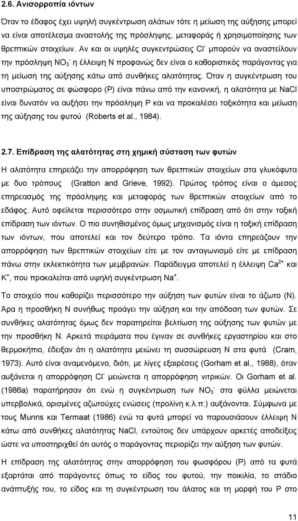 Όταν η συγκέντρωση του υποστρώματος σε φώσφορο (Ρ) είναι πάνω από την κανονική, η αλατότητα με NaCl είναι δυνατόν να αυξήσει την πρόσληψη Ρ και να προκαλέσει τοξικότητα και μείωση της αύξησης του
