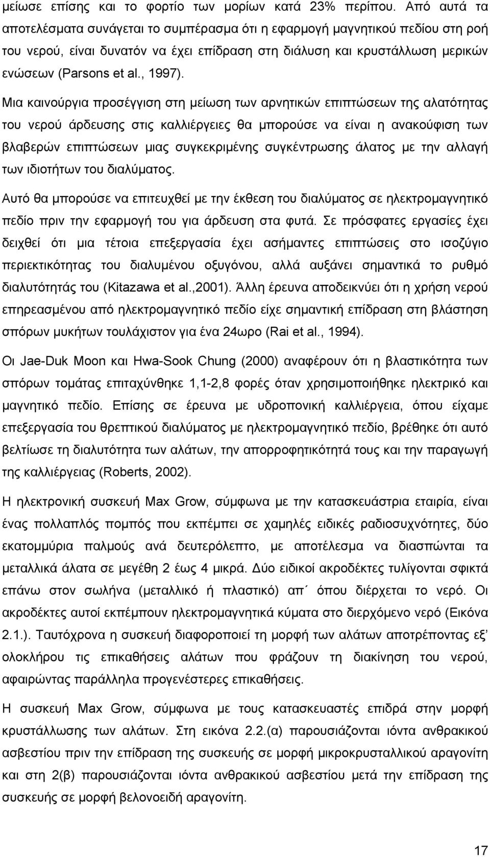 Μια καινούργια προσέγγιση στη μείωση των αρνητικών επιπτώσεων της αλατότητας του νερού άρδευσης στις καλλιέργειες θα μπορούσε να είναι η ανακούφιση των βλαβερών επιπτώσεων μιας συγκεκριμένης