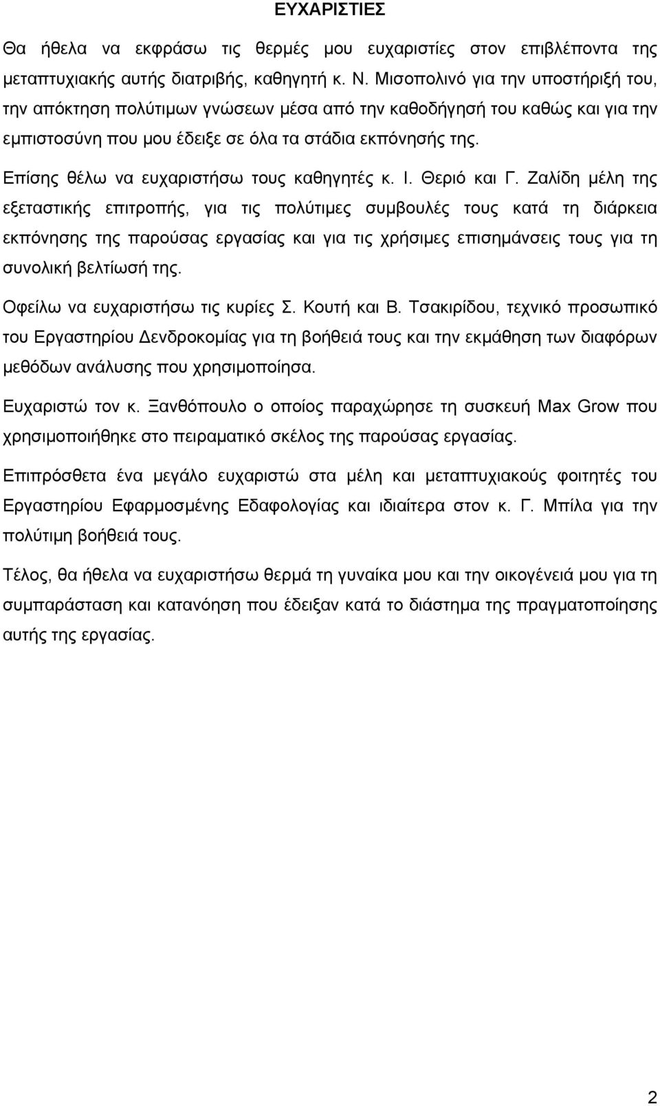 Επίσης θέλω να ευχαριστήσω τους καθηγητές κ. Ι. Θεριό και Γ.