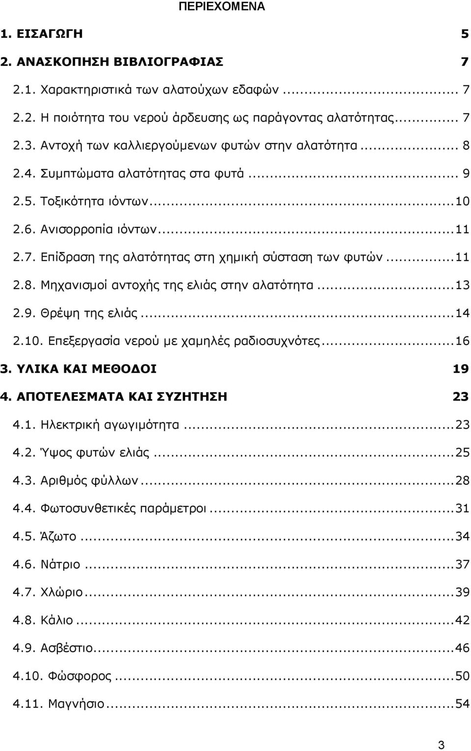 Επίδραση της αλατότητας στη χημική σύσταση των φυτών...11 2.8. Μηχανισμοί αντοχής της ελιάς στην αλατότητα...13 2.9. Θρέψη της ελιάς...14 2.1. Επεξεργασία νερού με χαμηλές ραδιοσυχνότες...16 3.
