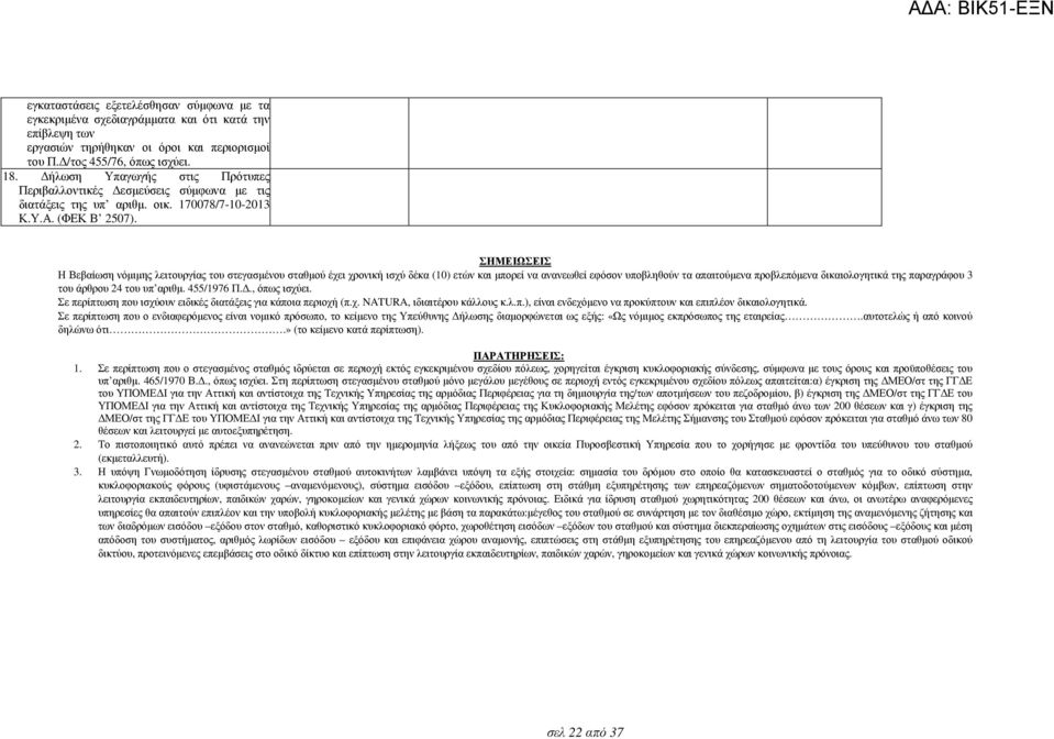 ΣΗΜΕΙΩΣΕΙΣ Η Βεβαίωση νόµιµης λειτουργίας του στεγασµένου σταθµού έχει χρονική ισχύ δέκα (10) ετών και µπορεί να ανανεωθεί εφόσον υποβληθούν τα απαιτούµενα προβλεπόµενα δικαιολογητικά της παραγράφου