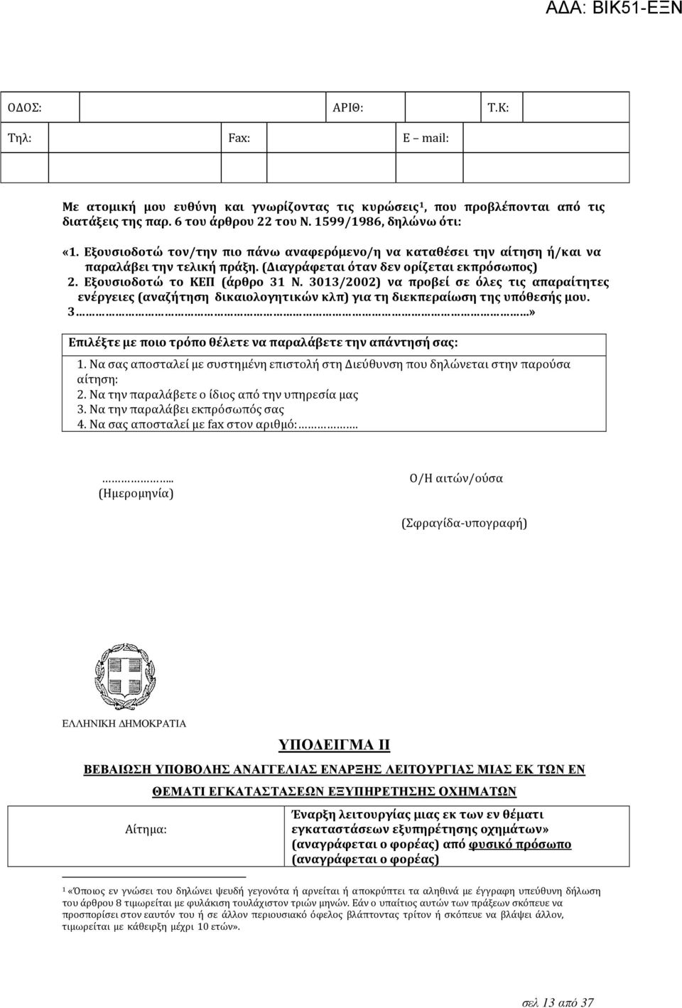 3013/2002) να προβεί σε όλες τις απαραίτητες ενέργειες (αναζήτηση δικαιολογητικών κλπ) για τη διεκπεραίωση της υπόθεσής µου. 3» Επιλέξτε µε ποιο τρόπο θέλετε να παραλάβετε την απάντησή σας: 1.