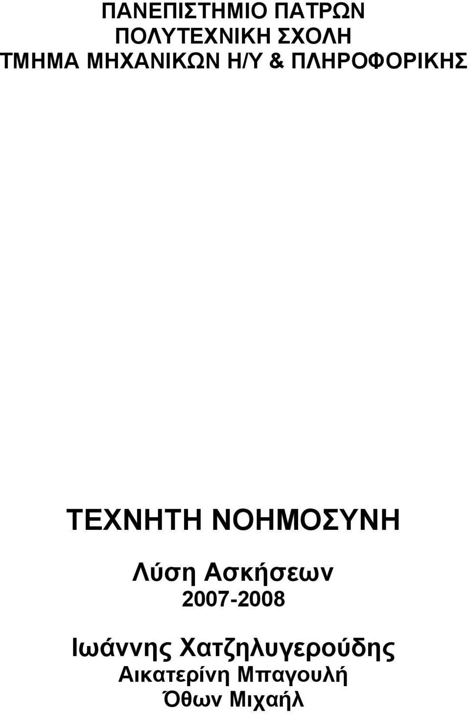 ΝΟΗΜΟΣΥΝΗ Λύση Ασκήσεων 2007-2008 Ιωάννης