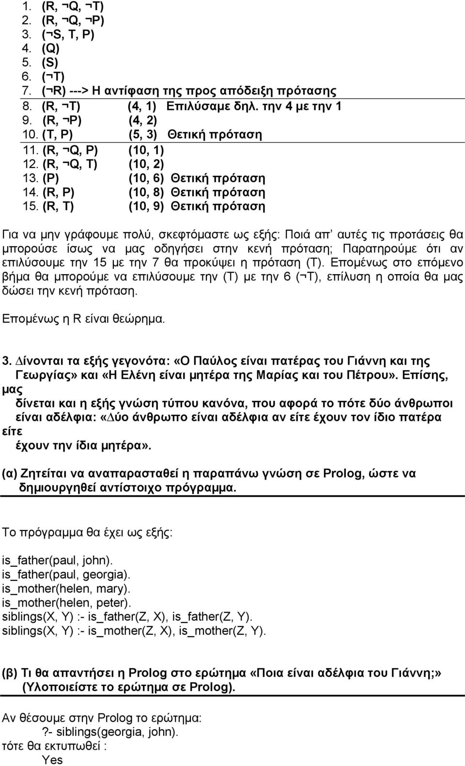 (R, T) (10, 9) Θετική πρόταση Για να µην γράφουµε πολύ, σκεφτόµαστε ως εξής: Ποιά απ αυτές τις προτάσεις θα µπορούσε ίσως να µας οδηγήσει στην κενή πρόταση; Παρατηρούµε ότι αν επιλύσουµε την 15 µε