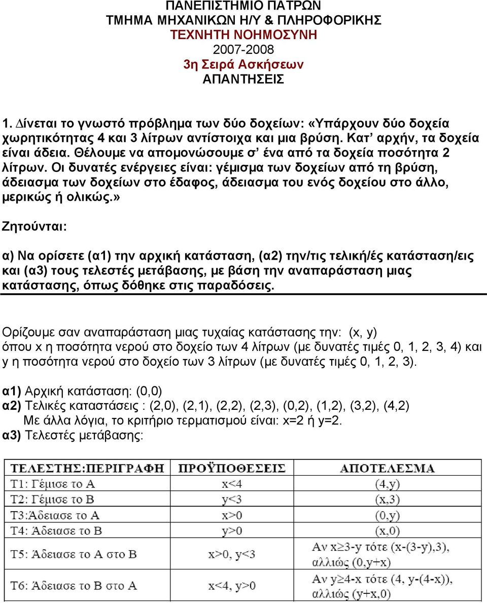 Θέλουµε να αποµονώσουµε σ ένα από τα δοχεία ποσότητα 2 λίτρων.