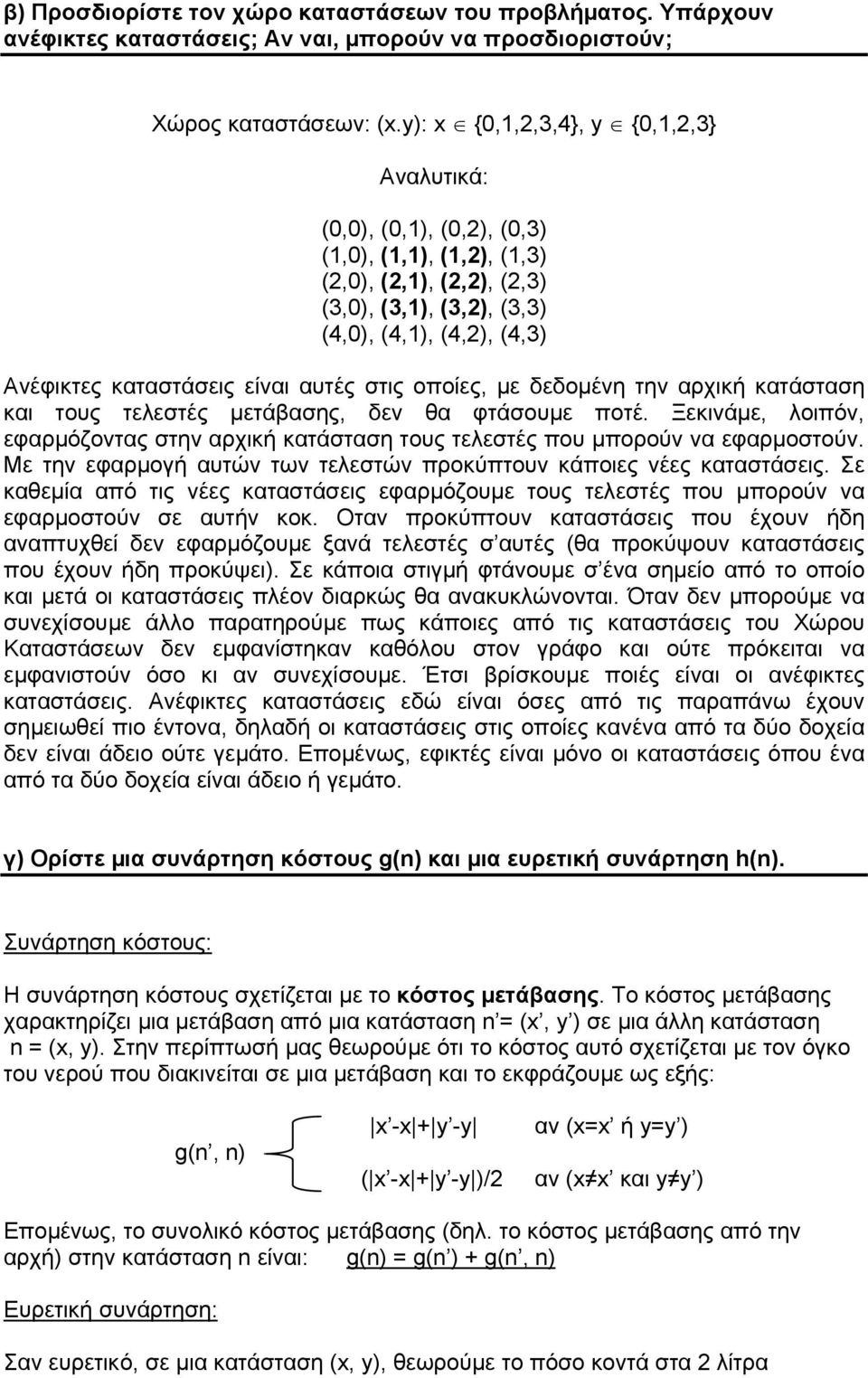 είναι αυτές στις οποίες, µε δεδοµένη την αρχική κατάσταση και τους τελεστές µετάβασης, δεν θα φτάσουµε ποτέ.