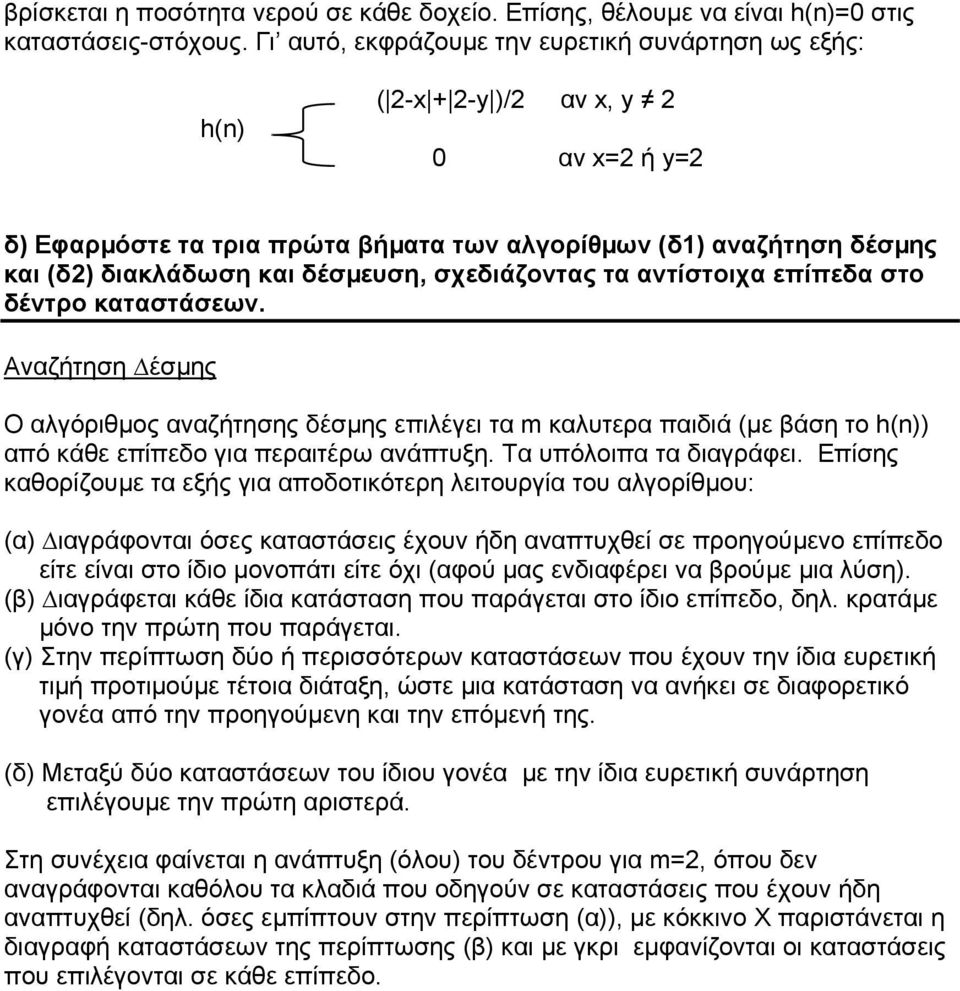 δέσµευση, σχεδιάζοντας τα αντίστοιχα επίπεδα στο δέντρο καταστάσεων.