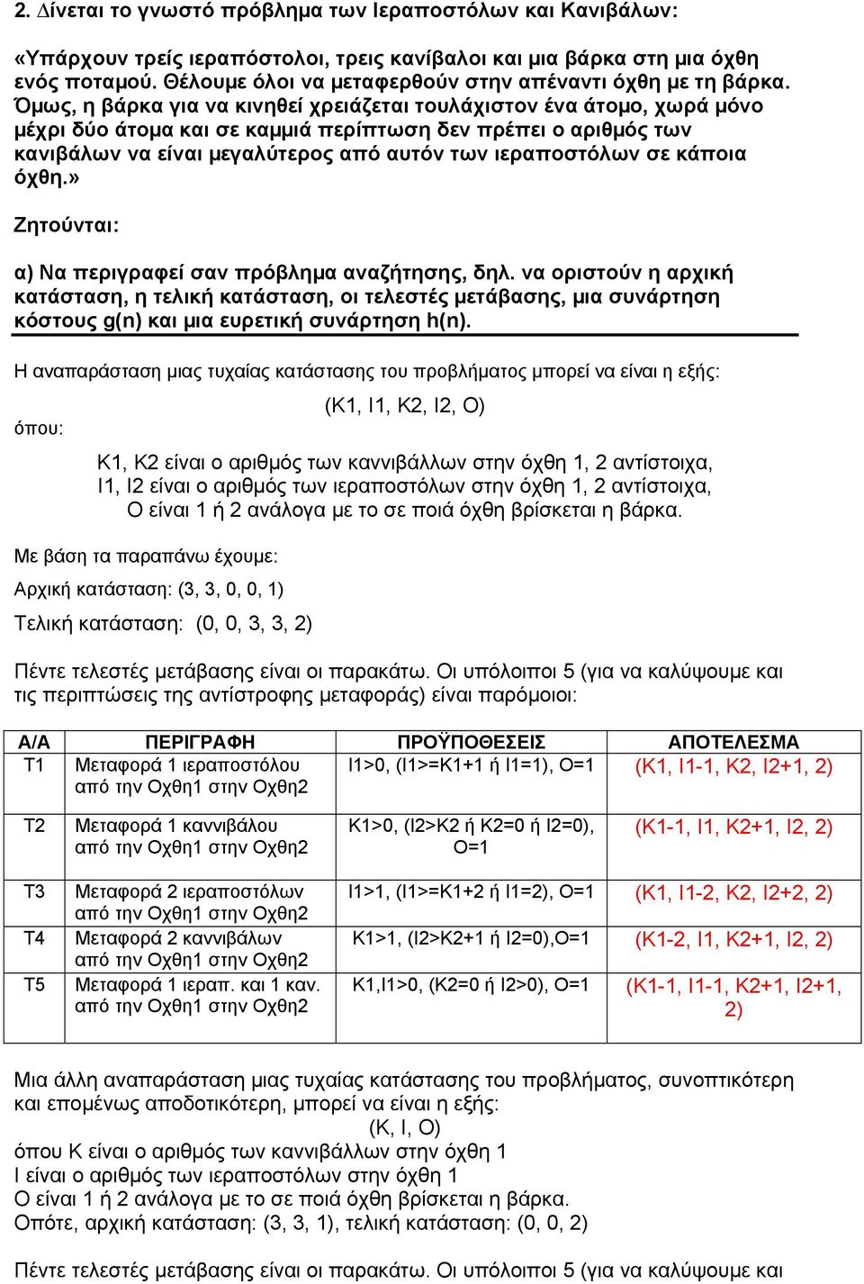 Όµως, η βάρκα για να κινηθεί χρειάζεται τουλάχιστον ένα άτοµο, χωρά µόνο µέχρι δύο άτοµα και σε καµµιά περίπτωση δεν πρέπει ο αριθµός των κανιβάλων να είναι µεγαλύτερος από αυτόν των ιεραποστόλων σε
