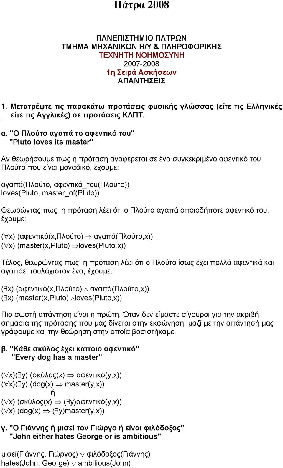 "Ο Πλούτο αγαπά το αφεντικό του" "Pluto loves its master" Αν θεωρήσουµε πως η πρόταση αναφέρεται σε ένα συγκεκριµένο αφεντικό του Πλούτο που είναι µοναδικό, έχουµε: αγαπά(πλούτο,