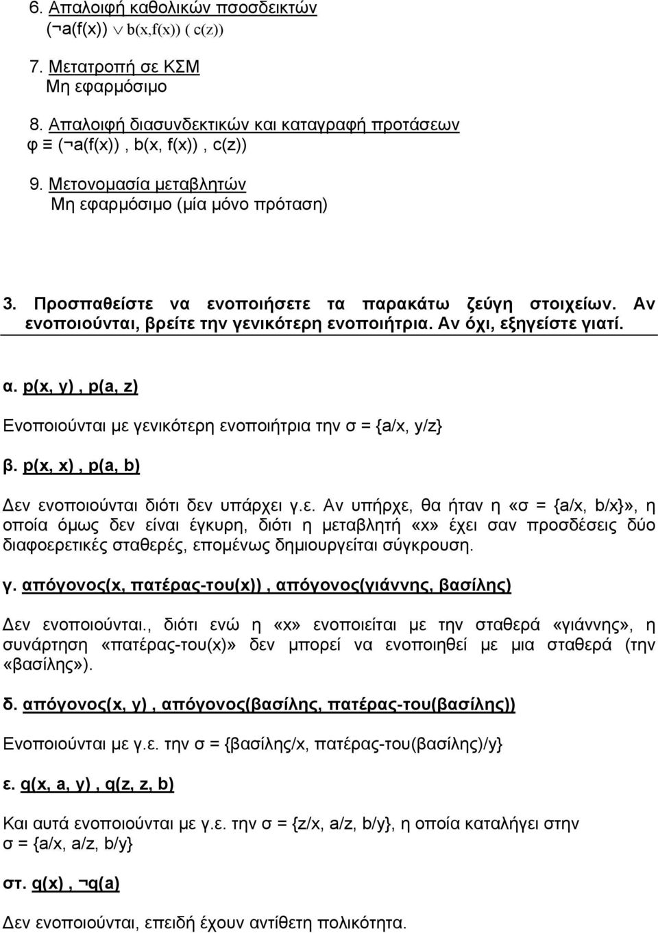 p(x, y), p(a, z) Ενοποιούνται µε 