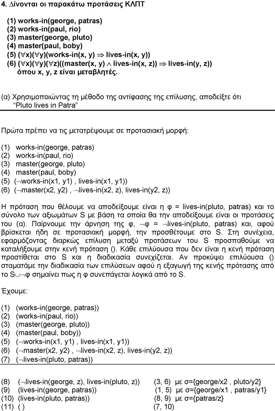 (α) Χρησιµοποιώντας τη µέθοδο της αντίφασης της επίλυσης, αποδείξτε ότι Pluto lives in Patra Πρώτα πρέπει να τις µετατρέψουµε σε προτασιακή µορφή: (1) works-in(george, patras) (2) works-in(paul, rio)