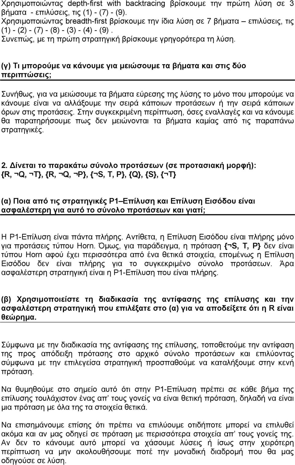 (γ) Τι µπορούµε να κάνουµε για µειώσουµε τα βήµατα και στις δύο περιπτώσεις; Συνήθως, για να µειώσουµε τα βήµατα εύρεσης της λύσης το µόνο που µπορούµε να κάνουµε είναι να αλλάξουµε την σειρά κάποιων