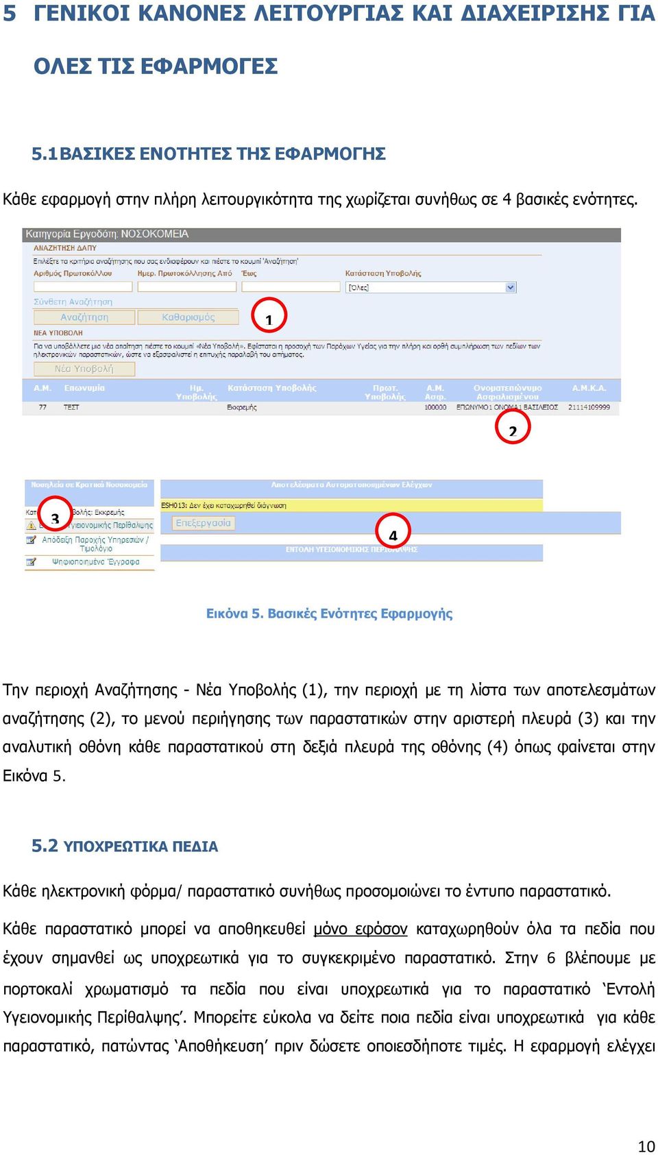 Βασικές Ενότητες Εφαρµογής Την περιοχή Αναζήτησης - Νέα Υποβολής (1), την περιοχή µε τη λίστα των αποτελεσµάτων αναζήτησης (2), το µενού περιήγησης των παραστατικών στην αριστερή πλευρά (3) και την