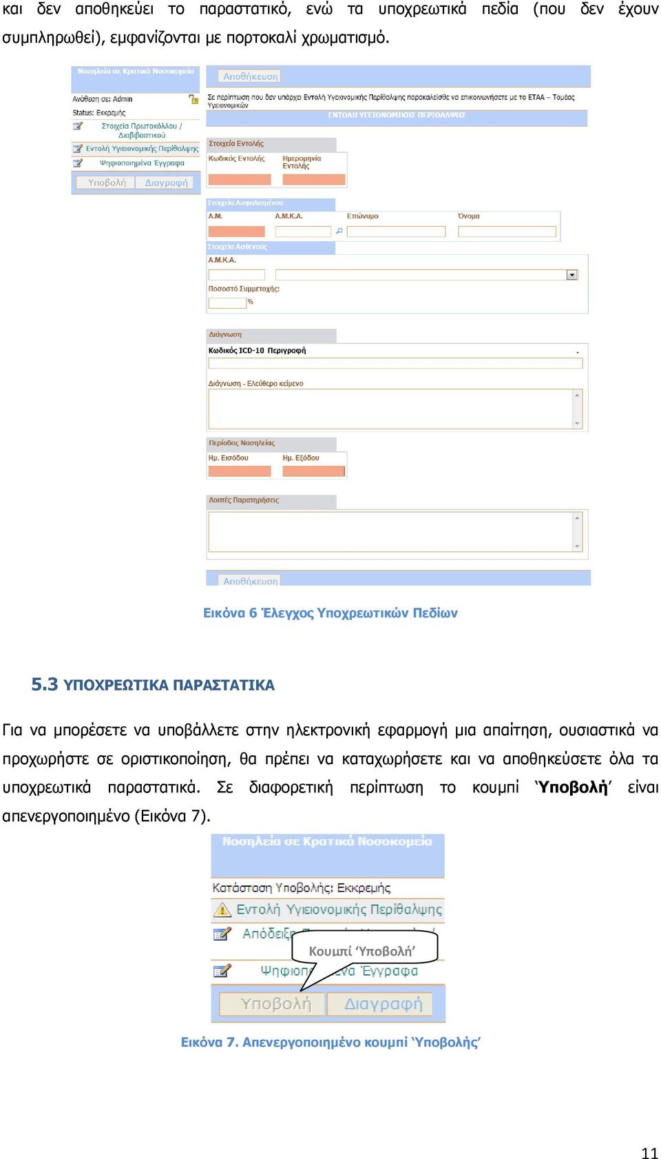 3 ΥΠΟΧΡΕΩΤΙΚΑ ΠΑΡΑΣΤΑΤΙΚΑ Για να µπορέσετε να υποβάλλετε στην ηλεκτρονική εφαρµογή µια απαίτηση, ουσιαστικά να προχωρήστε σε