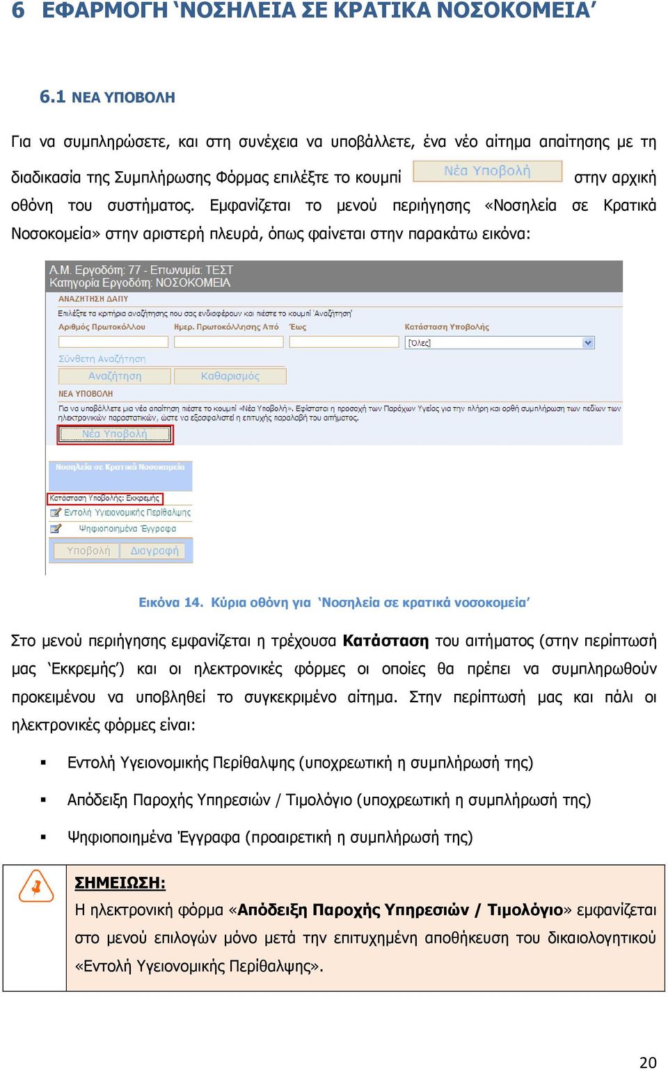 Εµφανίζεται το µενού περιήγησης «Νοσηλεία σε Κρατικά Νοσοκοµεία» στην αριστερή πλευρά, όπως φαίνεται στην παρακάτω εικόνα: Εικόνα 14.