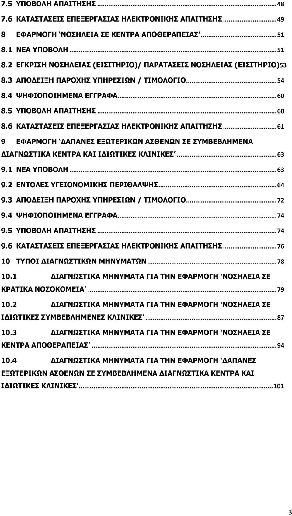 5 ΥΠΟΒΟΛΗ ΑΠΑΙΤΗΣΗΣ... 60 8.6 ΚΑΤΑΣΤΑΣΕΙΣ ΕΠΕΞΕΡΓΑΣΙΑΣ ΗΛΕΚΤΡΟΝΙΚΗΣ ΑΠΑΙΤΗΣΗΣ... 61 9 ΕΦΑΡΜΟΓΗ ΑΠΑΝΕΣ ΕΞΩΤΕΡΙΚΩΝ ΑΣΘΕΝΩΝ ΣΕ ΣΥΜΒΕΒΛΗΜΕΝΑ ΙΑΓΝΩΣΤΙΚΑ ΚΕΝΤΡΑ ΚΑΙ Ι ΙΩΤΙΚΕΣ ΚΛΙΝΙΚΕΣ... 63 9.1 ΝΕΑ ΥΠΟΒΟΛΗ.