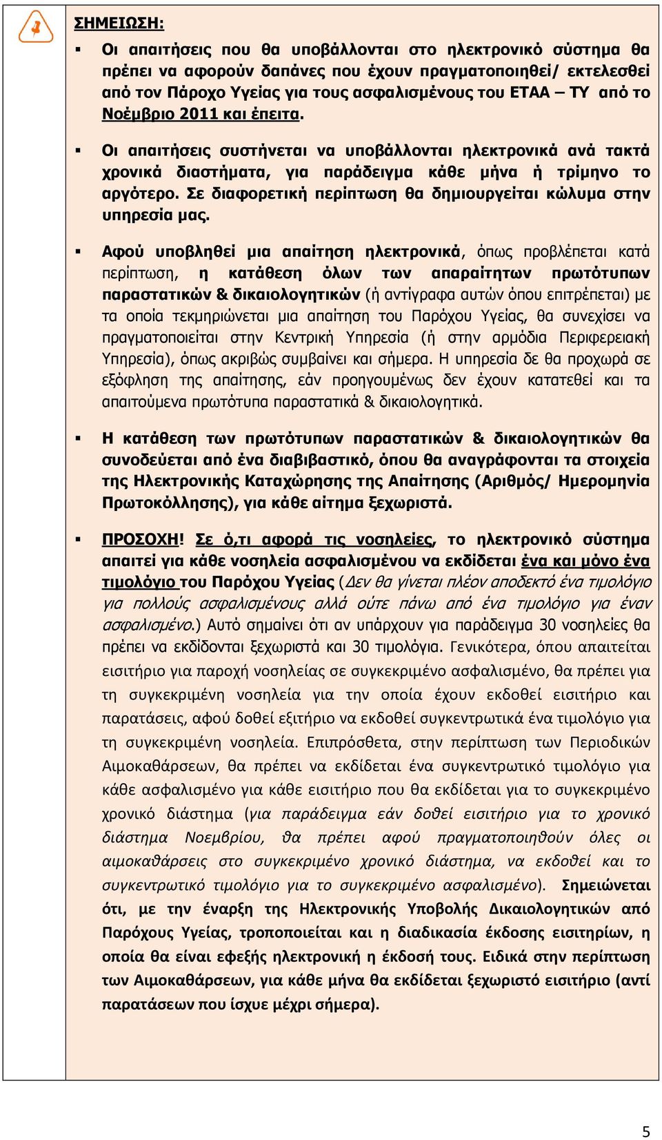 Σε διαφορετική περίπτωση θα δηµιουργείται κώλυµα στην υπηρεσία µας.