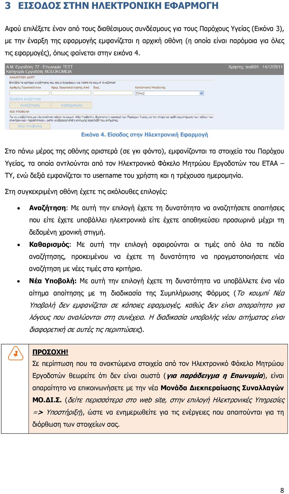 Είσοδος στην Ηλεκτρονική Εφαρµογή Στο πάνω µέρος της οθόνης αριστερά (σε γκι φόντο), εµφανίζονται τα στοιχεία του Παρόχου Υγείας, τα οποία αντλούνται από τον Ηλεκτρονικό Φάκελο Μητρώου Εργοδοτών του