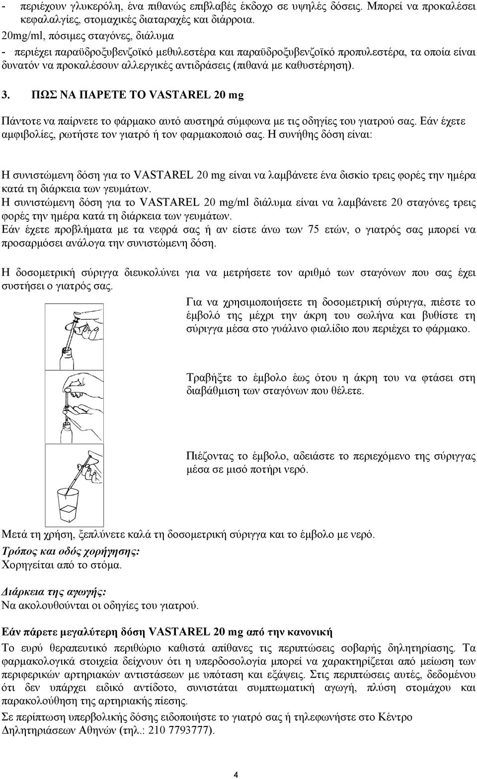 3. ΠΩΣ ΝΑ ΠΑΡΕΤΕ ΤΟ VASTAREL 20 mg Πάντοτε να παίρνετε το φάρμακο αυτό αυστηρά σύμφωνα με τις οδηγίες του γιατρού σας. Εάν έχετε αμφιβολίες, ρωτήστε τον γιατρό ή τον φαρμακοποιό σας.